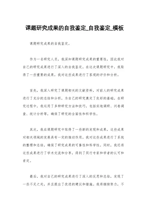 课题研究成果的自我鉴定_自我鉴定_模板