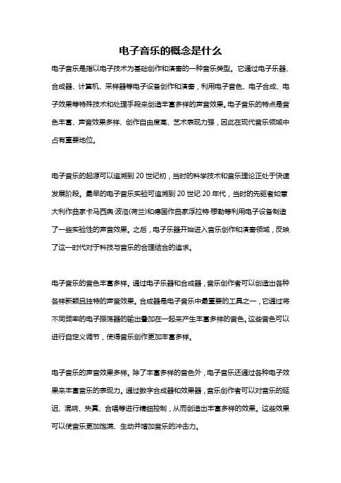 电子音乐的概念是什么