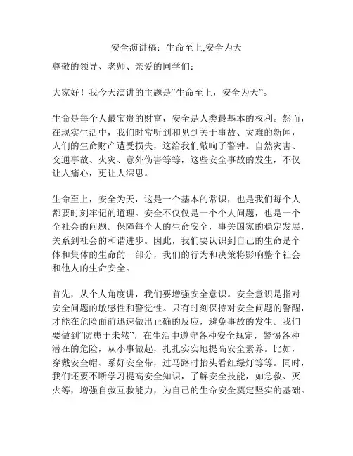 安全演讲稿：生命至上,安全为天