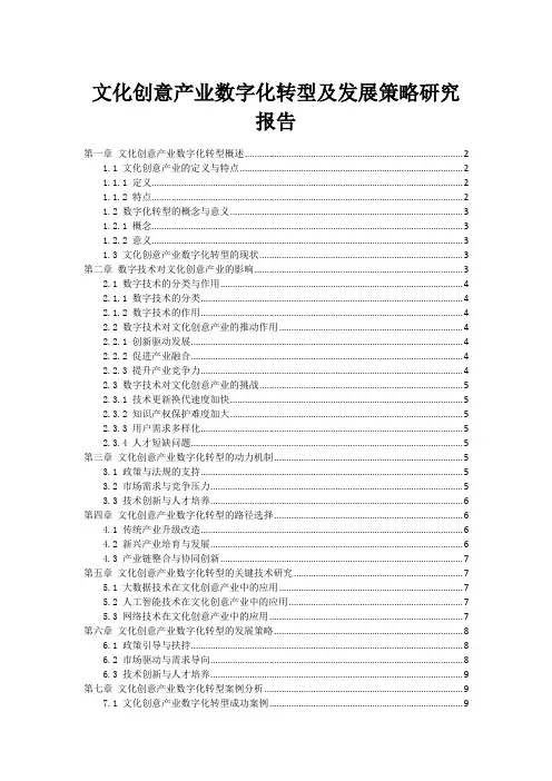 文化创意产业数字化转型及发展策略研究报告