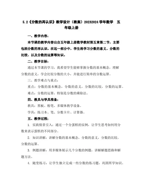 5.2《分数的再认识》教学设计(教案)2023-2024学年数学五年级上册