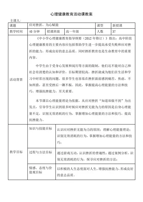 应对挫折,为心赋能教案高中挫折教育主题班会