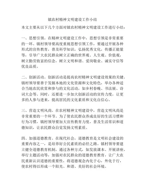 镇农村精神文明建设工作小结