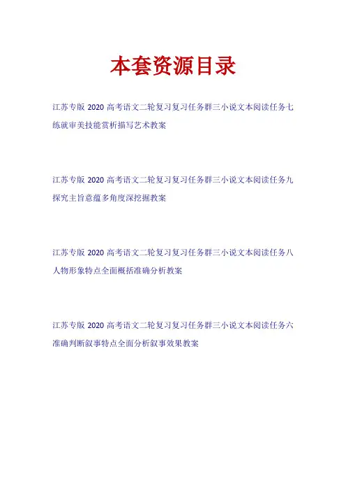 (江苏专版)2020高考语文二轮复习 复习任务群三 小说文本阅读任务教案【共4套57页】