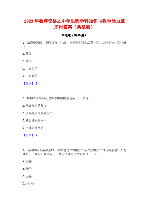 2023年教师资格之中学生物学科知识与教学能力题库附答案(典型题)