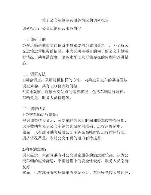 关于公交运输运营服务情况的调研报告