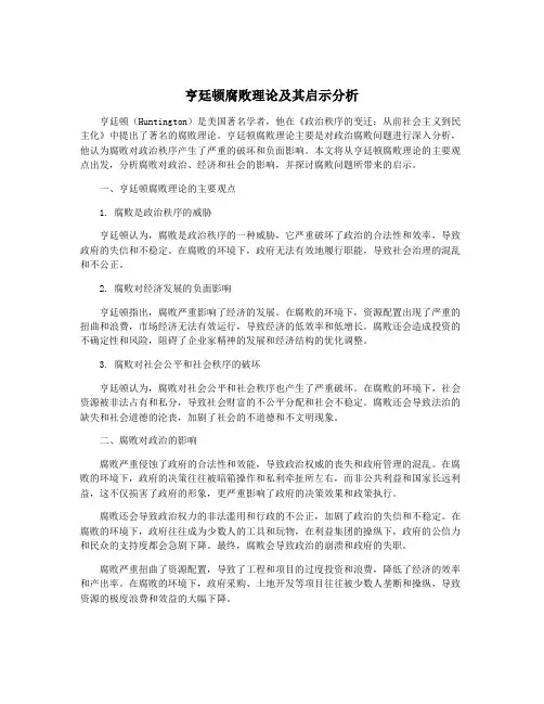 亨廷顿腐败理论及其启示分析