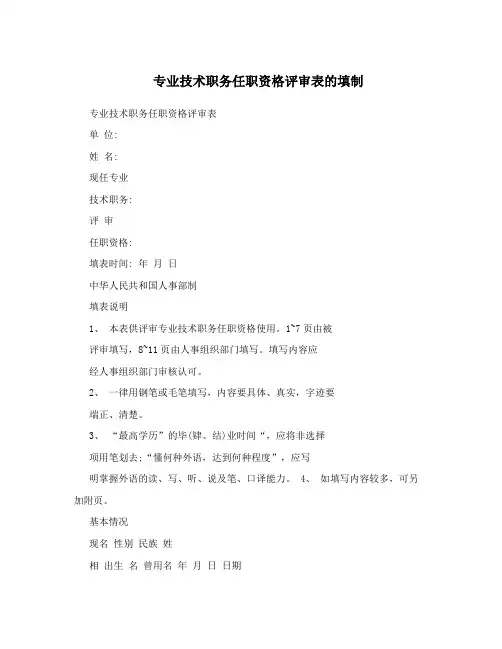 专业技术职务任职资格评审表的填制