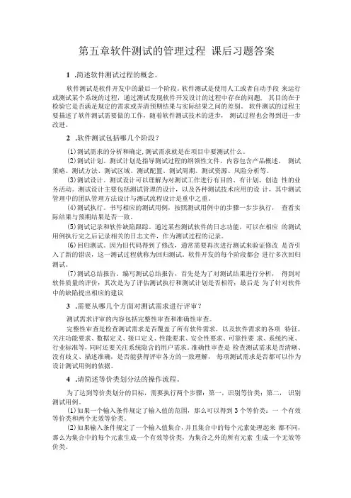 软件测试 第2版慕课版习题答案 第五章 课后习题答案