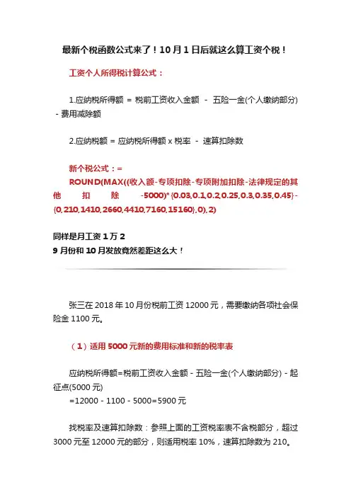 最新个税函数公式来了！10月1日后就这么算工资个税！