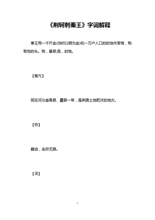 《荆轲刺秦王》字词解释 