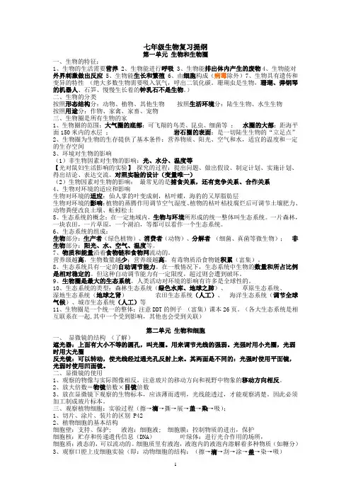 人教版七年级上册生物复习提纲