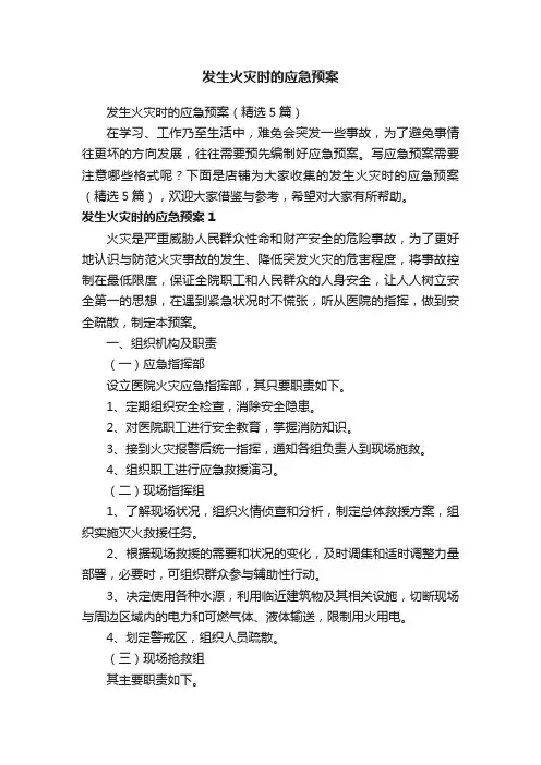 发生火灾时的应急预案