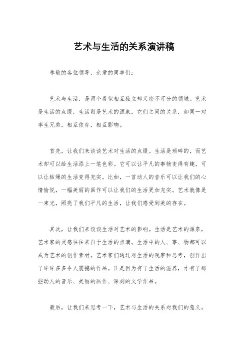 艺术与生活的关系演讲稿