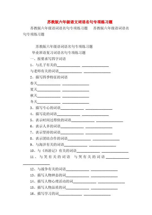 【六年级语文试题】苏教版六年级语文词语名句专项练习题