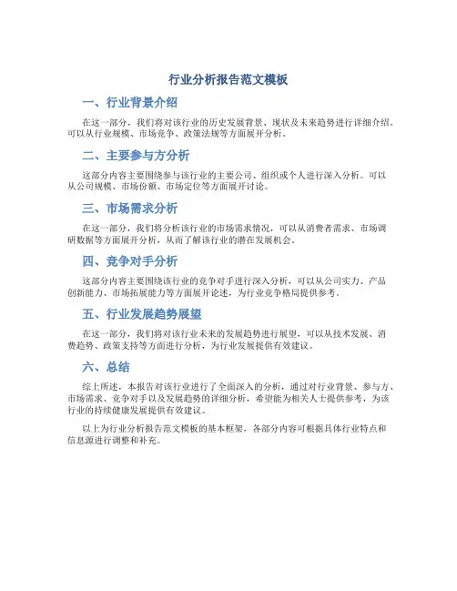 行业分析报告范文模板
