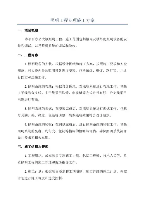 照明工程专项施工方案