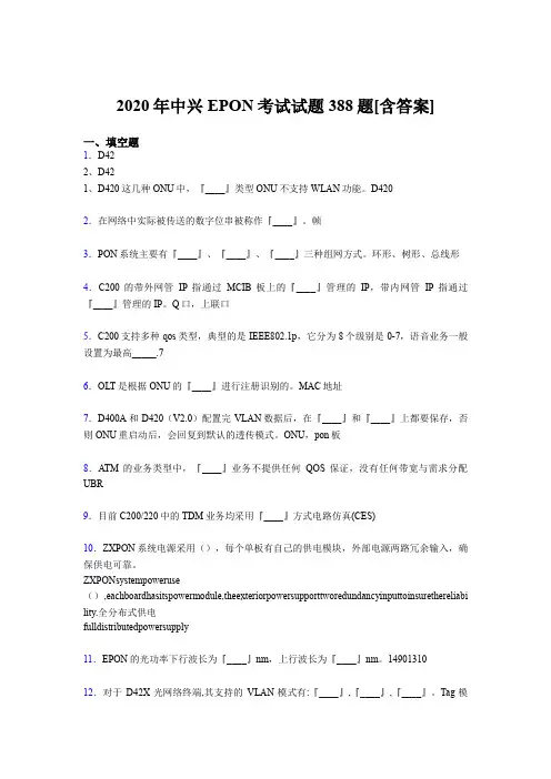 精选2020年中兴EPON测试题库388题(含标准答案)