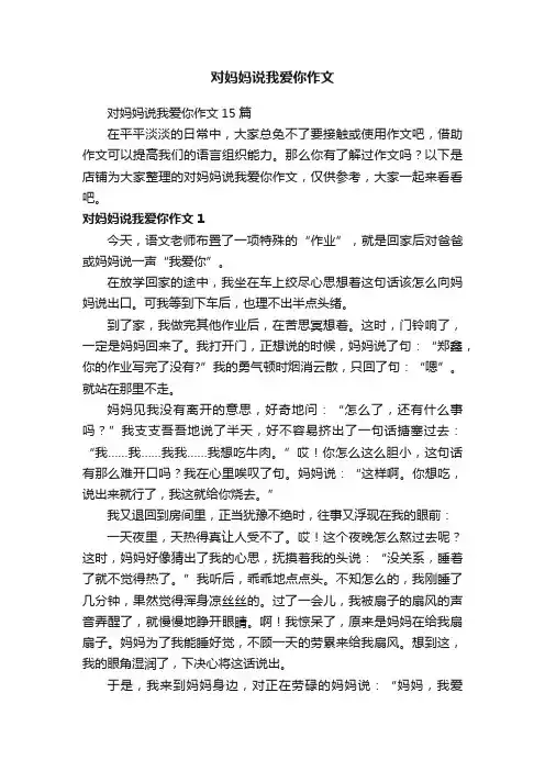 对妈妈说我爱你作文