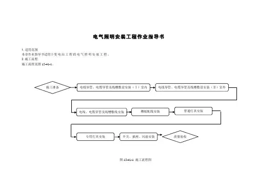 电气照明安装工程作业指导书