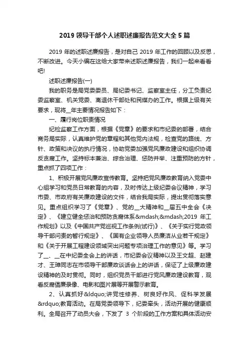 2019领导干部个人述职述廉报告范文大全5篇