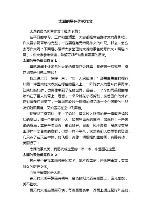 太湖的景色优秀作文