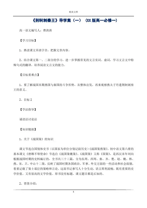 《荆轲刺秦王》导学案(一) (XX版高一必修一)