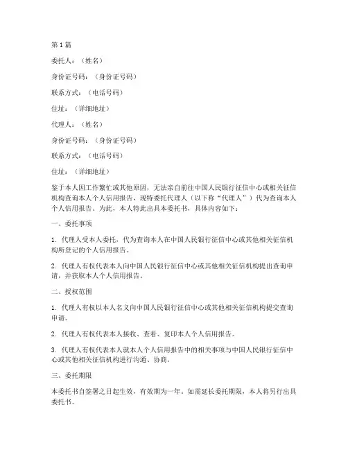 个人征信查询委托书范本(3篇)