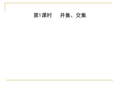 并集、交集 课件