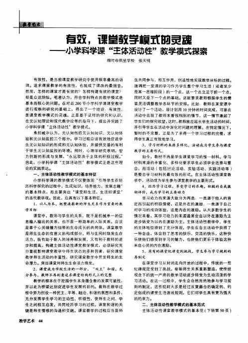 有效,课堂教学模式的灵魂—小学科学课“主体活动性”教学模式探索