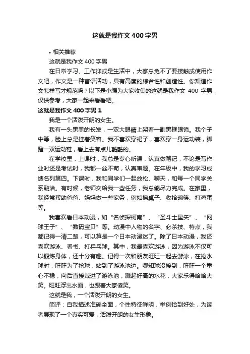 这就是我作文400字男