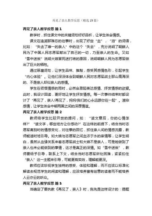 再见了亲人教学反思（精选19篇）