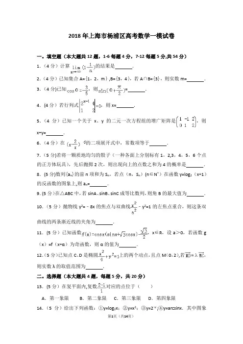 2018年上海市杨浦区高考数学一模试卷及解析