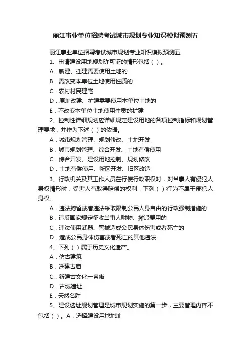 丽江事业单位招聘考试城市规划专业知识模拟预测五