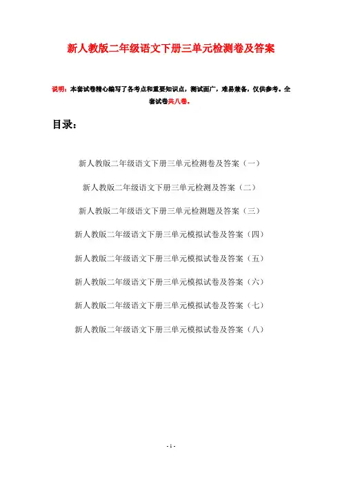 新人教版二年级语文下册三单元检测卷及答案(八套)
