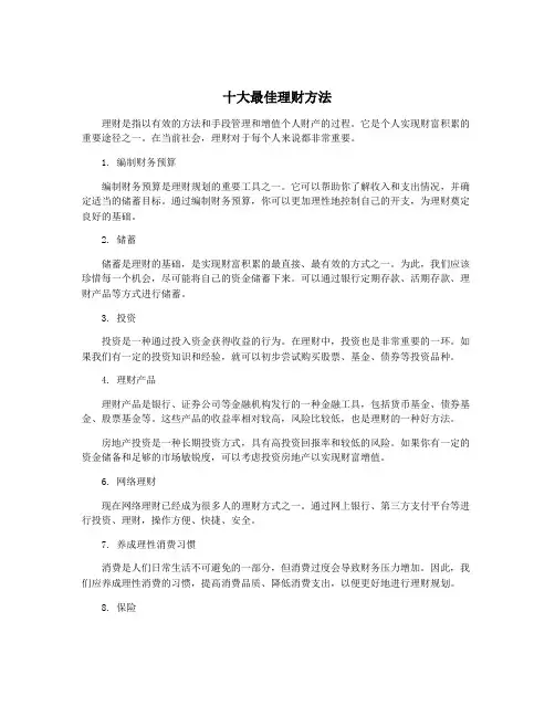 十大最佳理财方法