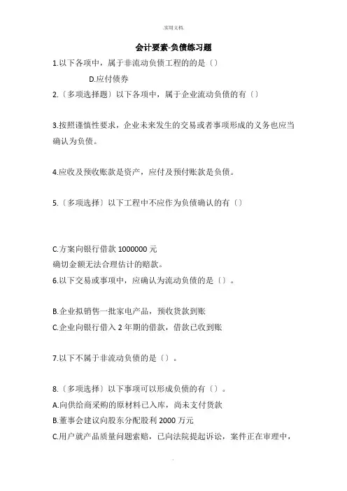 会计要素-负债练习题