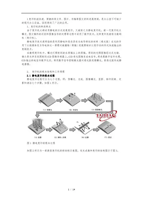 复印机的基本结构和工作原理