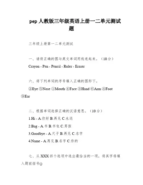 pep人教版三年级英语上册一二单元测试题