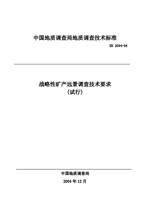 1：5万矿调技术要求