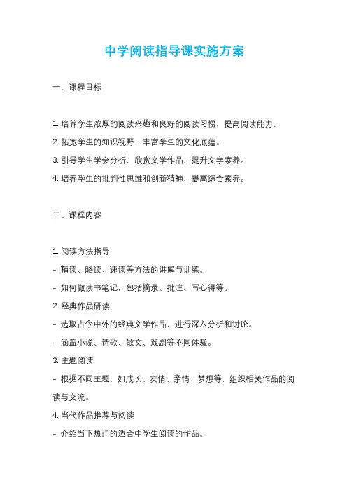 中学阅读指导课实施方案