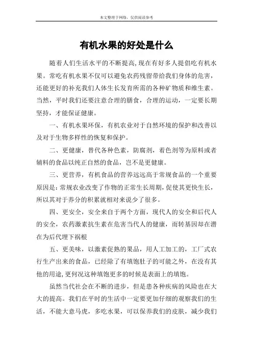 有机水果的好处是什么