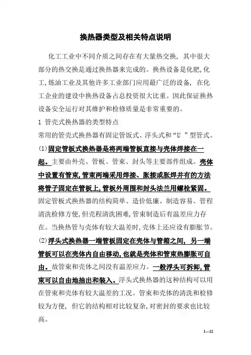 换热器类型及相关特点说明