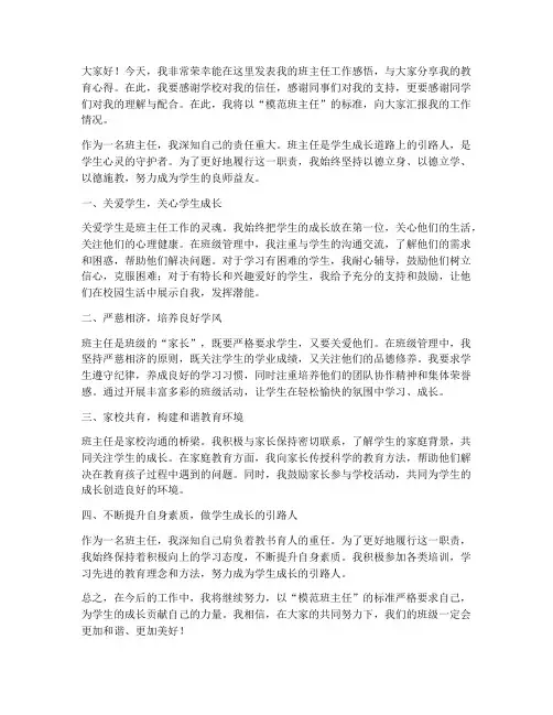 模范班主任教师发言稿