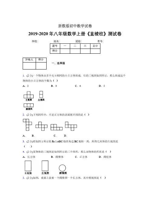 2019年秋浙教版初中数学八年级上册《直棱柱》单元测试(含答案) (200)