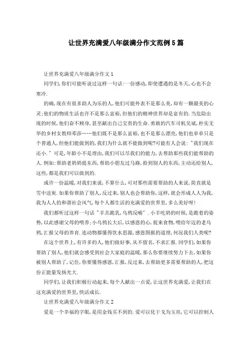 让世界充满爱八年级满分作文范例5篇