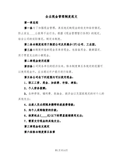 企业现金管理制度范文(五篇)