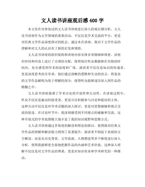 文人读书讲座观后感400字