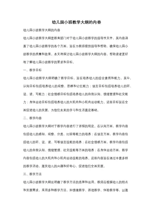 幼儿园小班教学大纲的内容
