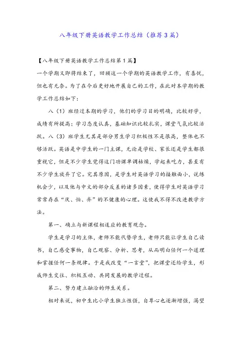 八年级下册英语教学工作总结(推荐3篇)